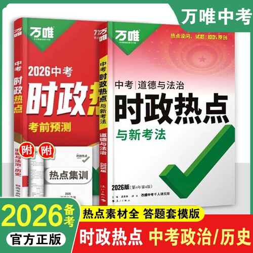 2026万唯中考时政热点考前预测初中历史道法生物地理会考真题生地时事押题卷七八九年级总复习猜押训练万维速查专题精选模考最新