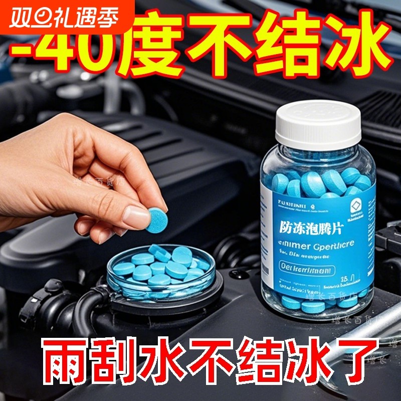 汽车玻璃水防冻片强力去污去油膜冬季防冻零下雨刮用泡腾片雨刮水