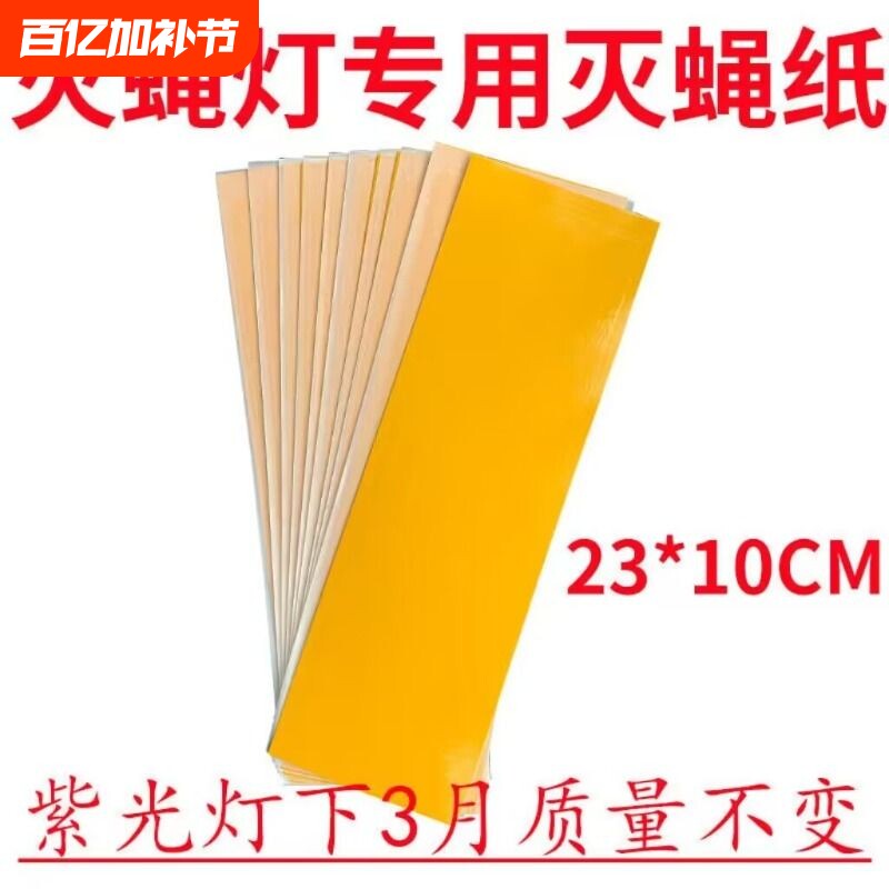 100张装粘捕式灭蚊蝇灯粘蝇板灭蚊纸粘虫纸苍蝇贴粘蝇纸强力
