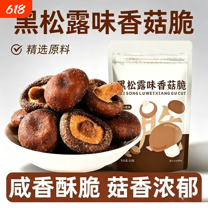 黑松露味香菇脆鹿茸菇脆抗饿饱腹果蔬脆蔬果干香菇干零食健康解馋