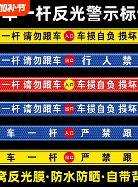 一车一杆请勿跟车车损自负损坏赔偿提示贴标识牌出入口停车场车道闸车杆警示贴自带背胶蜂窝反光膜行人地面