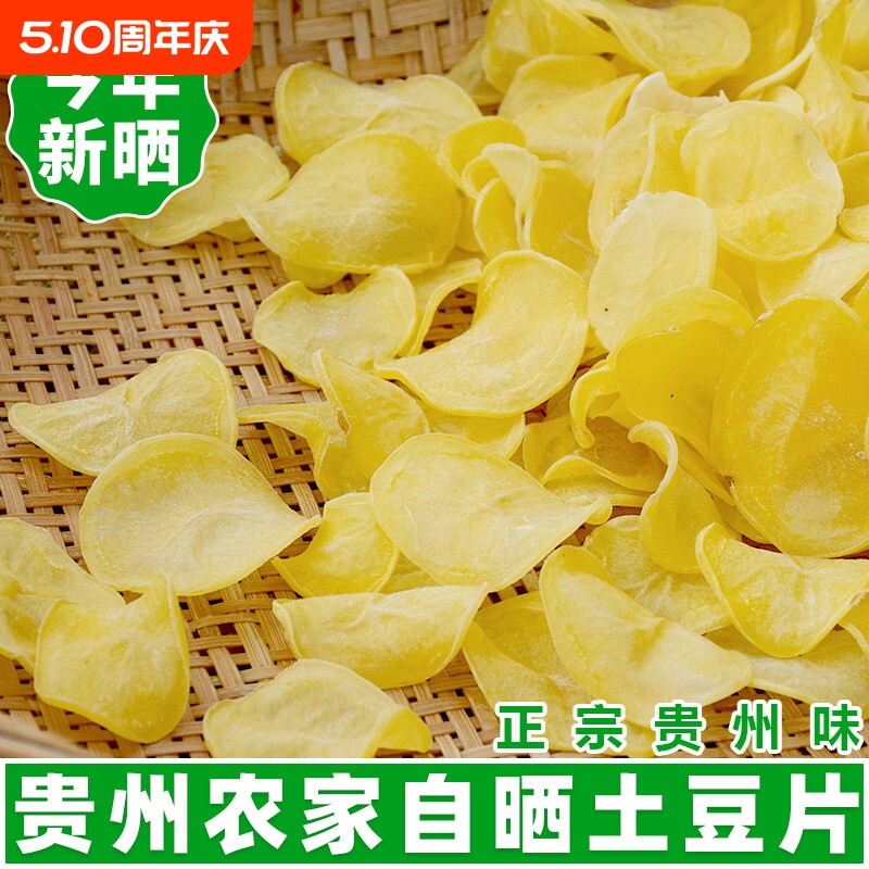 贵州土特产干货土豆片威宁农家自制洋芋片马铃薯香脆薯片散装