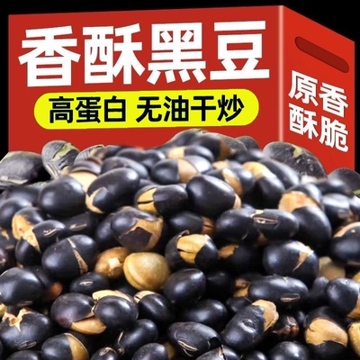 香酥黑豆大颗粒盐炒黑豆熟即食黄心黑豆零食炒货批发袋装净重500g