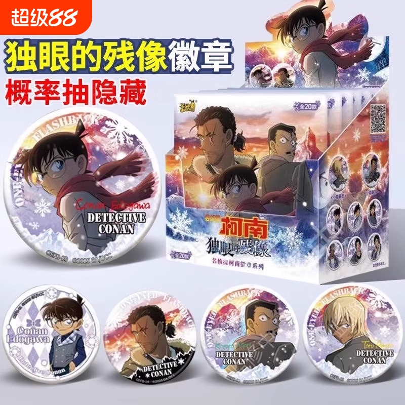 卡游柯南独眼的残像徽章盲盒