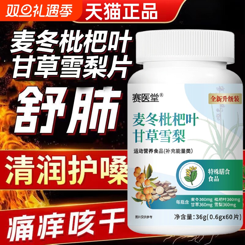 麦冬枇杷叶甘草雪梨片官方旗舰店正品的功效与作用加强版直播同款