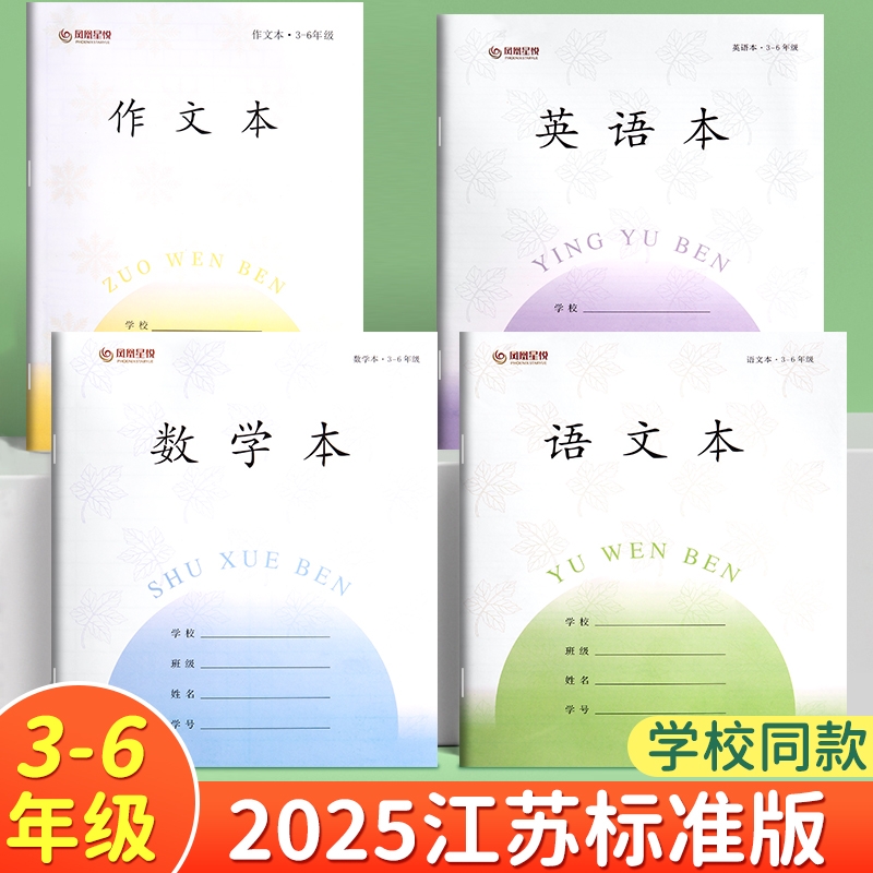 【学校同步】2025苏教作业本