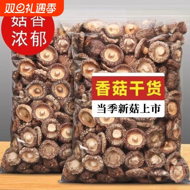 香菇干货500g 肉厚无根新鲜香菇干货批发干香菇煲汤烧烤菜食材5