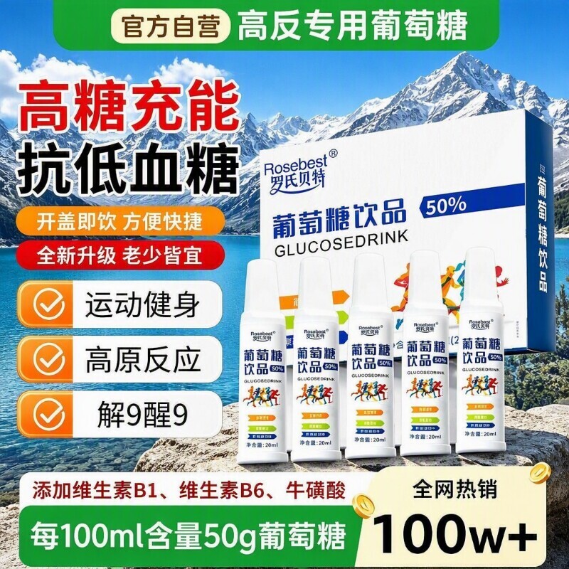 葡萄糖口服液高反补水液运动饮料户外医用品成年人低血糖头晕旅行