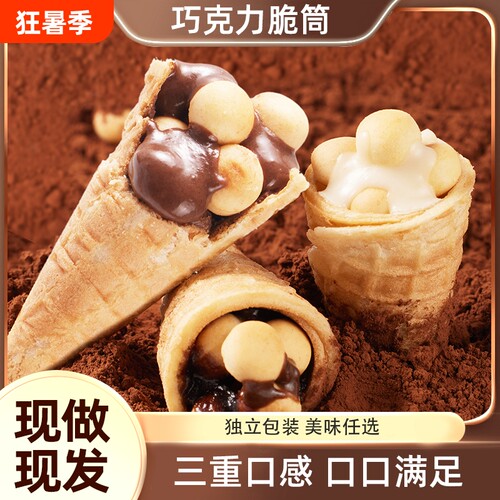 巧克力脆脆筒酸奶味黑巧味
