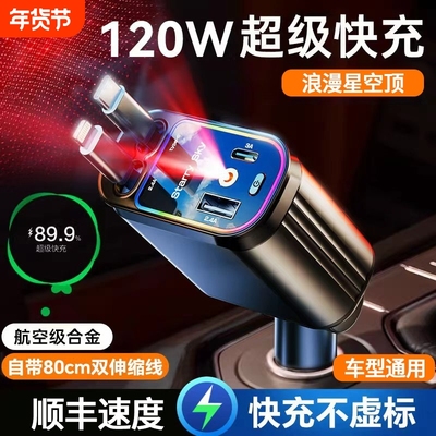 星空顶车载充电器120W手机超级快充伸缩线一拖四汽车usb点烟器口