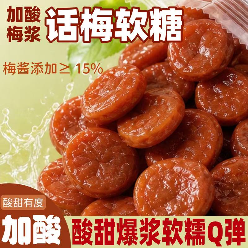加酸话梅软糖果酸味Q弹软糯独立宏装泰记酸甜解腻办公室休闲零食图片