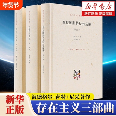 【任选】存在主义三部曲 尼采作品系列 存在与虚无+存在与时间+查拉图斯特拉如是说快乐的科学悲剧的诞生权力意志理想国书籍