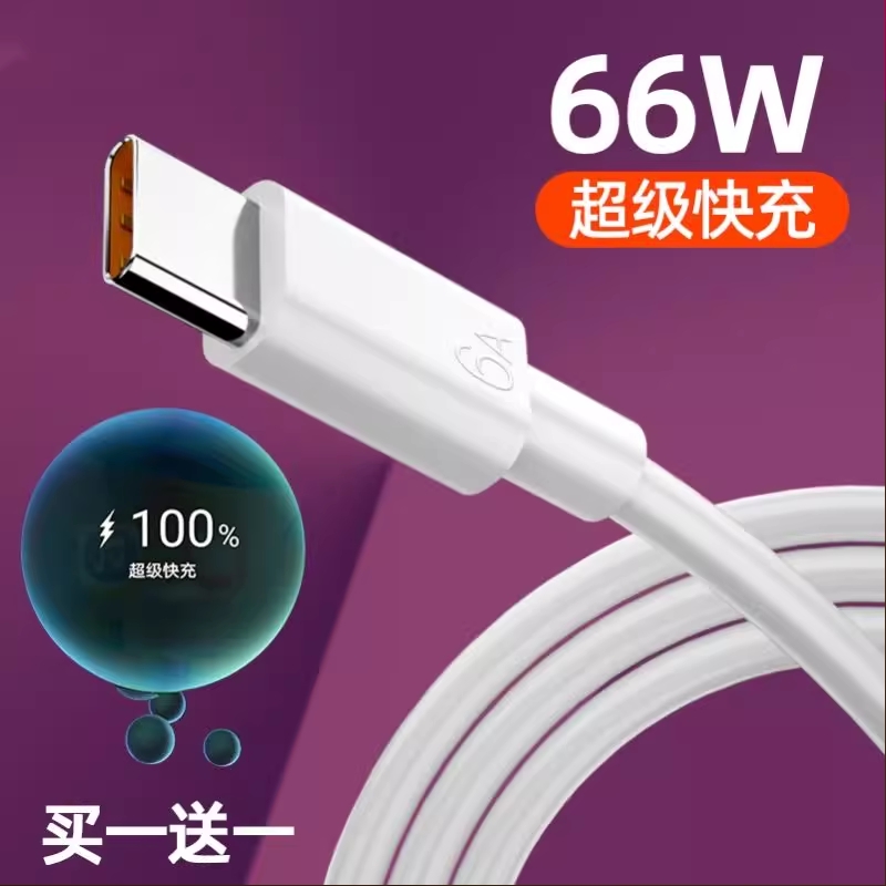 type-c数据线6A超级快充66w适用华为mate40pro数据线p60p50p40p30Nova8/7适用荣耀tpc20手机充电器线10