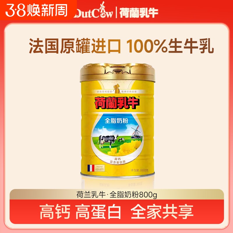 荷兰乳牛全脂奶粉800g法国原装进口全家营养奶粉生牛乳早餐奶粉