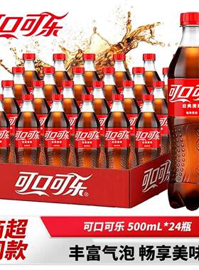 可口可乐整箱24瓶经典装汽水碳酸饮料畅饮500ml*瓶气泡解渴瓶装