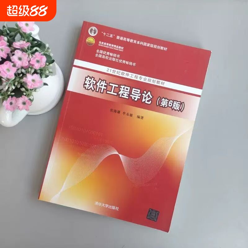 【官方正版】 软件工程导论 第6版 张海藩 软件工程导论习题 清华大学出版社 软件工程导论辅导书 张海藩 软件工程书籍图片