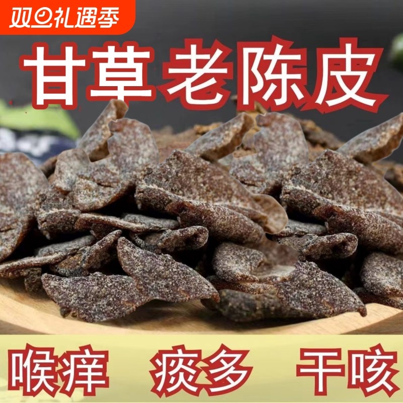 正宗甘草老陈皮干片即食解腻九制陈皮条泡水泡茶休闲零食广东特产