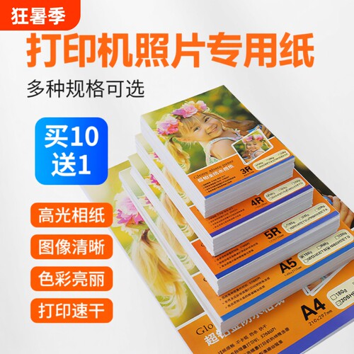 高光6寸相片纸|回头客超1800人