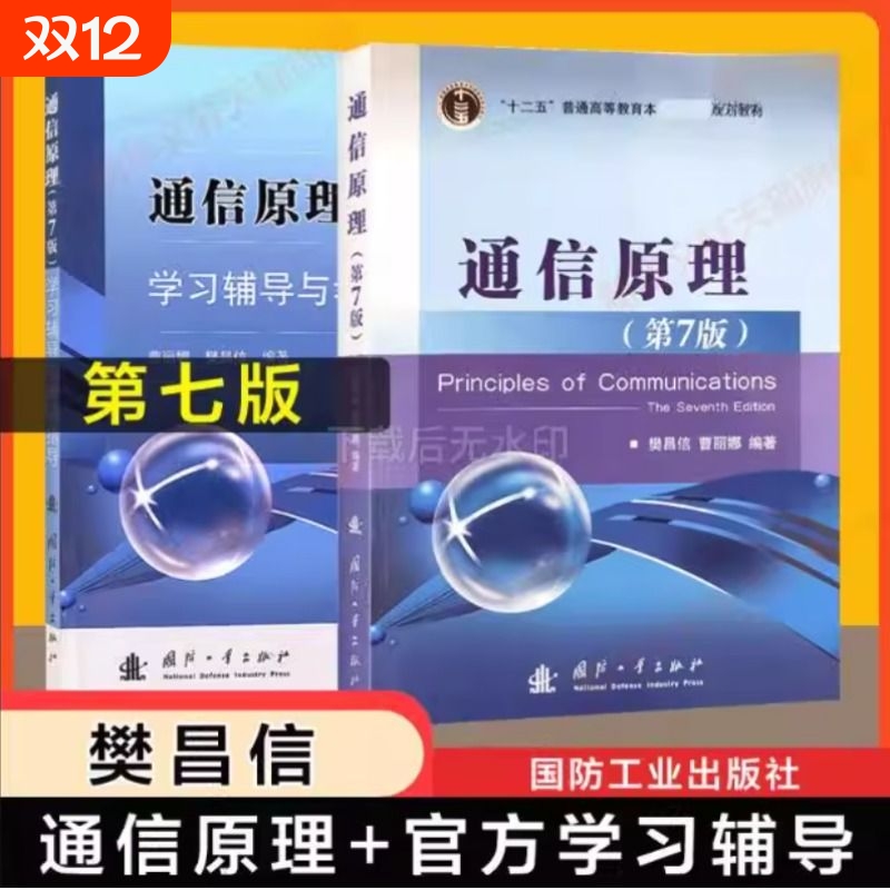 通信原理第七版第7版+学习辅导与考研指导 樊昌信 教材同步习题集全解辅导书国防工业出版社9787118087680第六版升级