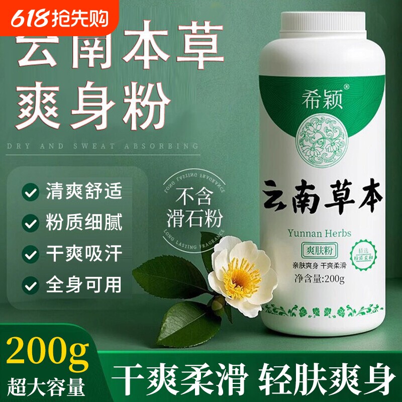 云南本草爽身粉痱子粉成人清凉热痱粉止痒止汗干爽吸汗爽肤粉出汗
