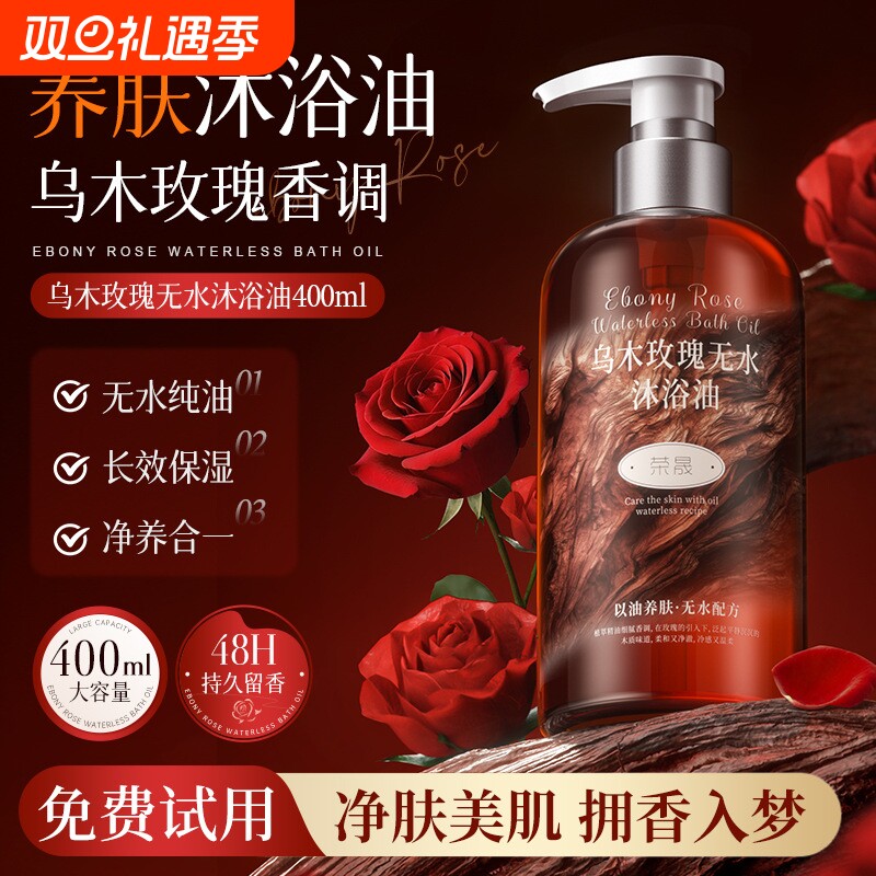 乌木玫瑰沐浴油持久留香补水保湿滋润高级小众香香水无水香氛精油