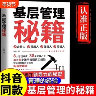 【抖音同款】基层管理秘籍 让管理变得轻松优化决策力塑造影响力激发向心力提高执行力写给渴望提升自我的管理者揭开领导力的秘密