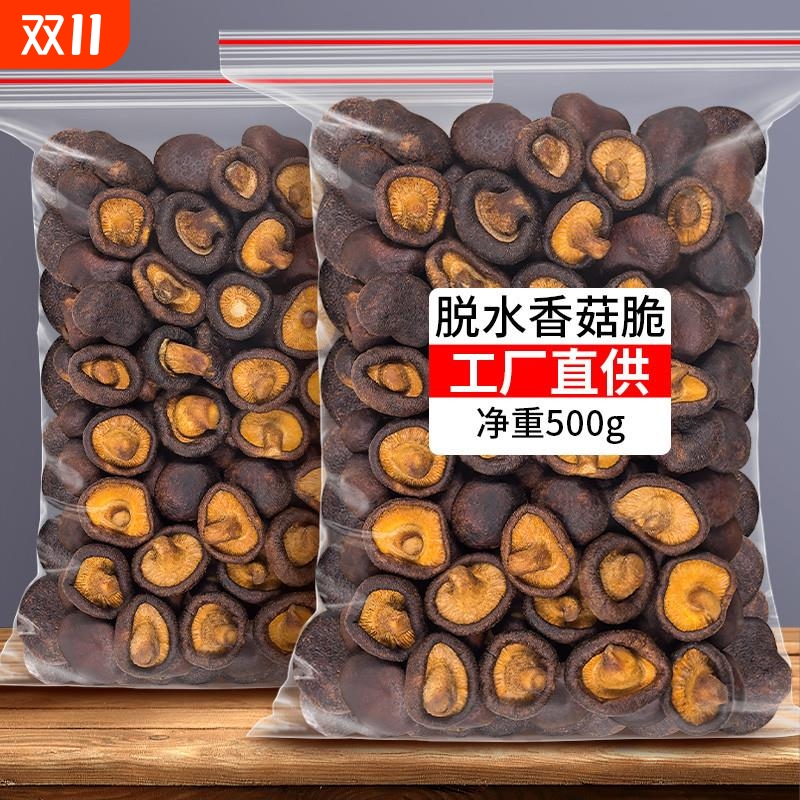 香菇脆500g脱水蘑菇干即食果蔬脆片香菇脆片散装蔬菜干商用小零食