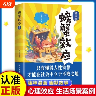 螃蟹效应漫画版只有懂得人性铁律才能在社会中立于不败之地用漫画展现与心理姐关的生活场景让立足点更有山海经神话正版故事神兽
