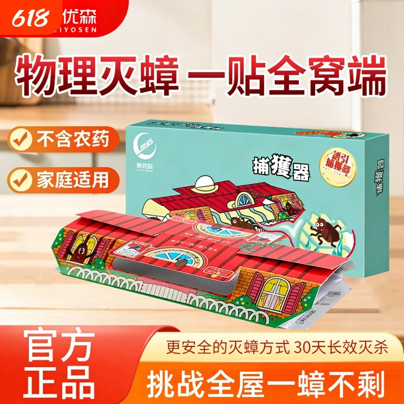森蟑螂屋家用无毒强力粘蟑板厨房餐厅灭蟑螂神器全窝端捕捉器长效