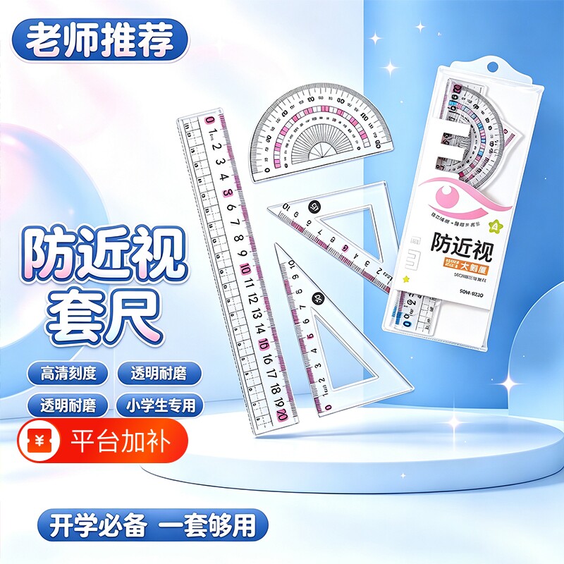 防近视尺子套装套尺小学生专用一年级直尺三角尺量角器文具带波浪线20cm尺子四件套初中生