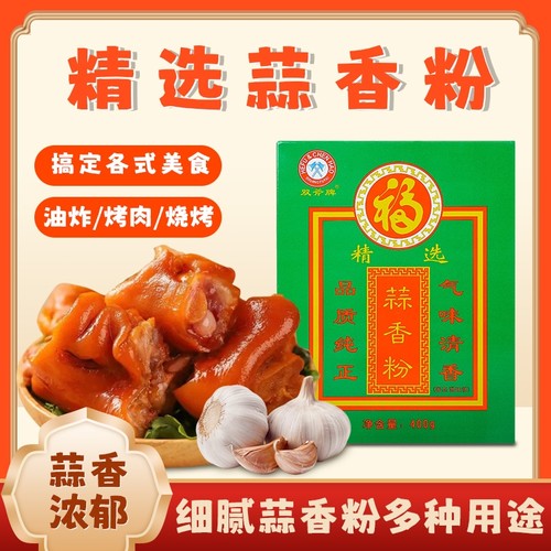 禾夫双斧蒜香粉400g大蒜粉食用调料腌制炸粉调料炸鸡翅鸡腿裹粉