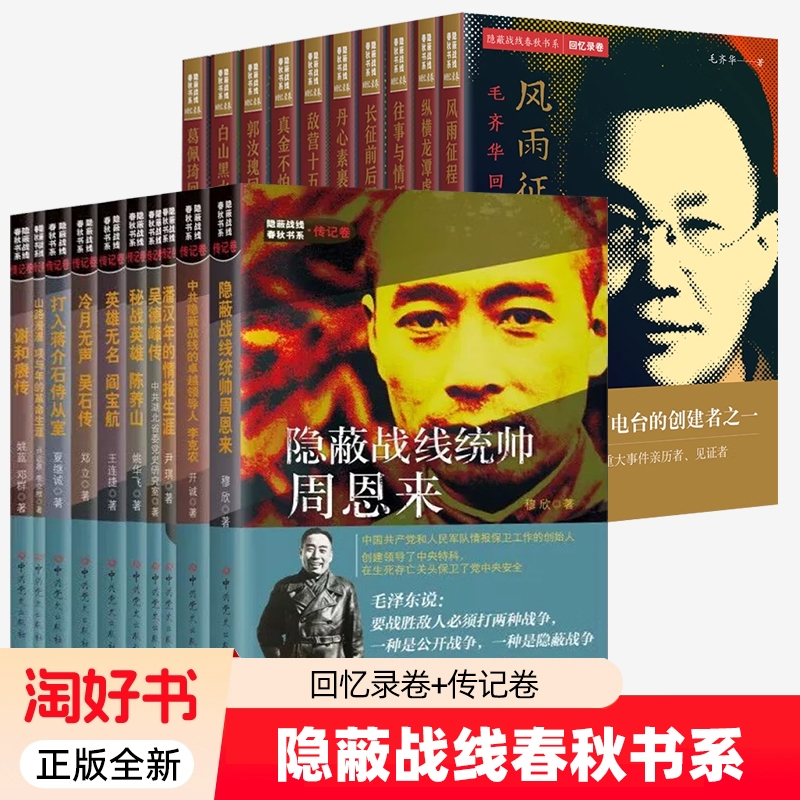 隐蔽战线春秋书系回忆录10册