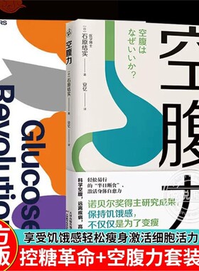 控糖革命空腹力套装2册为什么要出现葡萄糖峰值有哪些危害轻松的10个小窍门平衡血糖水平方法谷物大脑正版书籍V结实研究成果