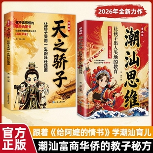 漫画版潮汕思维天之骄子正版书籍解密潮汕人的经商智慧教孩子高情商明懂人情少走弯路让孩子出人头地的教育受用一生的跃迁指南成长