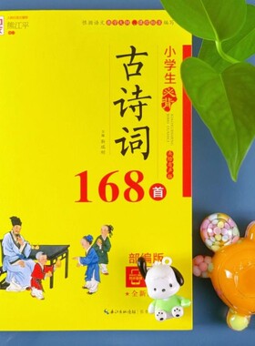 魅力语文 小学生必背古诗词168首 必背古诗词75首 必背古诗词75+80首 必背古诗词126首 全新修订部编版 美绘有声版模拟真题练习