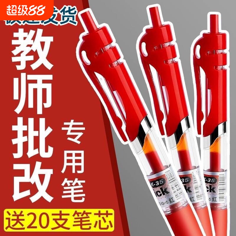 红笔学生专用老师按动式批改作业红色中性笔按动圆珠笔水笔签字笔教师按压式高颜值走珠笔水性笔红笔芯学生用图片