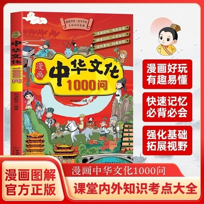 正版漫画中华文化1000问知识百科红封传统文化青少年课外读物书籍
