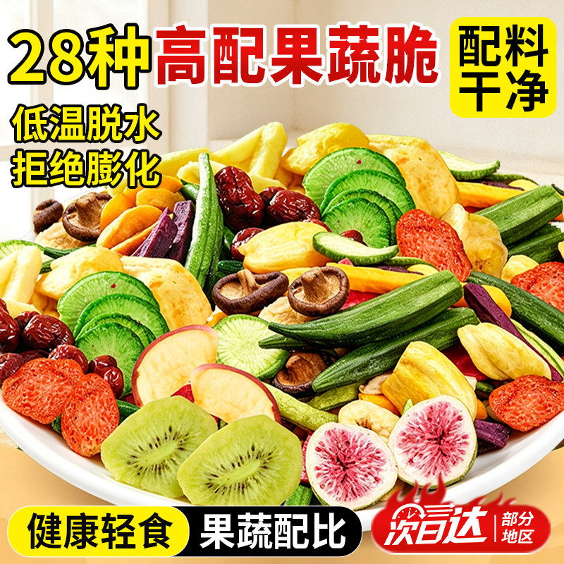 果蔬脆蔬菜干混合装水果干秋葵脆干香菇脆菌菇冻干零食健康脱水