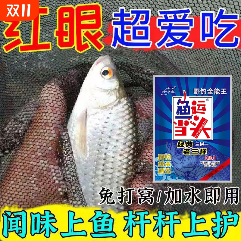 红眼鱼专用饵料粉饵中国诱鱼快