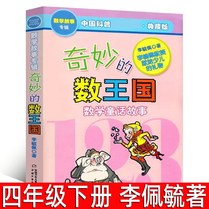 奇妙的数王国 李毓佩著正版小学生四年级下册必读课外书数学童话故事集三年级李敏佩李疏佩李佩毓李玉佩李琉佩中国少年儿童出版社图片