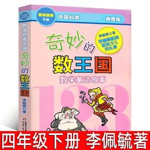 奇妙的数王国 李毓佩著正版小学生四年级下册必读课外书数学童话故事集三年级李敏佩李疏佩李佩毓李玉佩李琉佩中国少年儿童出版社