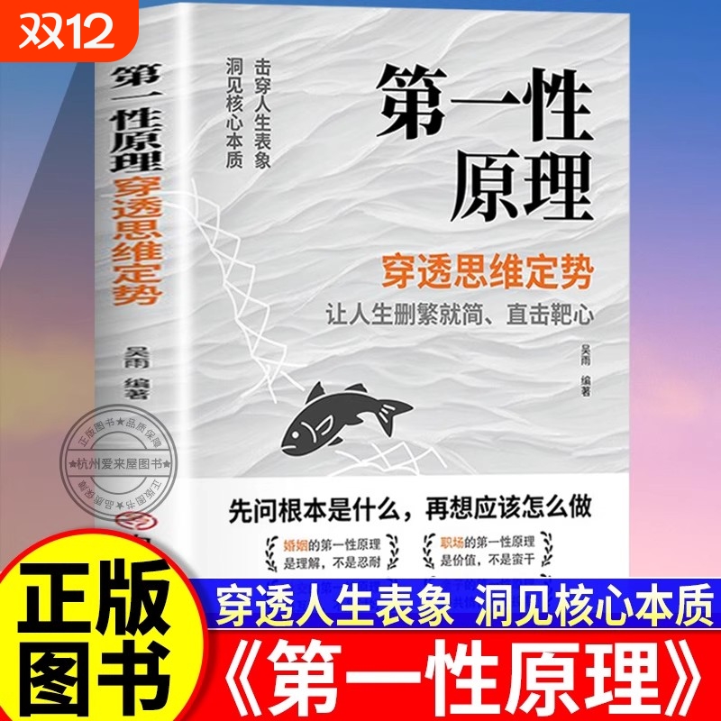 【正版】第一性原理：穿透思维定势 击穿表象洞见本质婚姻职场亲子社交书籍