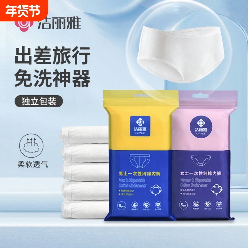 洁丽雅一次性内裤男女旅行纯棉短裤旅游免洗底裤孕妇产后用品大码,户外/登山/野营/旅行用品,一次性内裤,淘宝优惠券,粉丝福利购,淘宝优惠卷