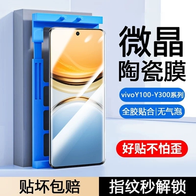 适用vivoY300pro陶瓷膜Y200GT/Y100i/y9s/y78/y77e/Y76s手机膜y73t/y70/y7/y55t防摔y53s/35m+/y12Y30g曲屏膜