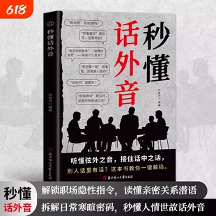 秒懂话外音 解锁职场隐性指令拆解日常寒暄密码读懂弦外之音 解锁职场隐形指令读懂亲密关系潜语隐形沟通的艺术本质
