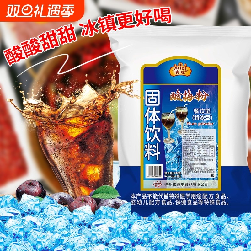 食地酸梅粉酸梅汤食地特浓型 传统风味酸梅晶 餐饮酸梅汤包邮