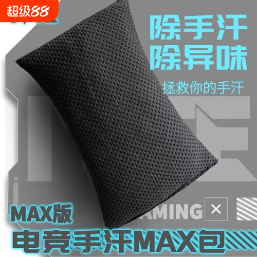 高品质电竞游戏手汗包清洁吸汗干燥解压FPS游戏MOBA职业高端专用