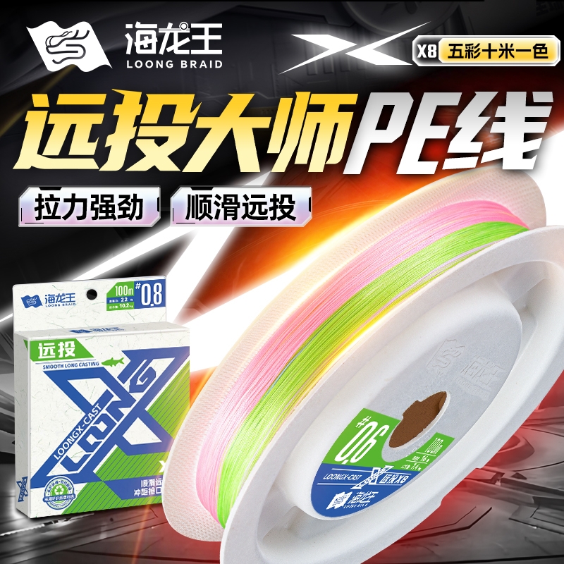 海龙王新款龙X远投8编pe线