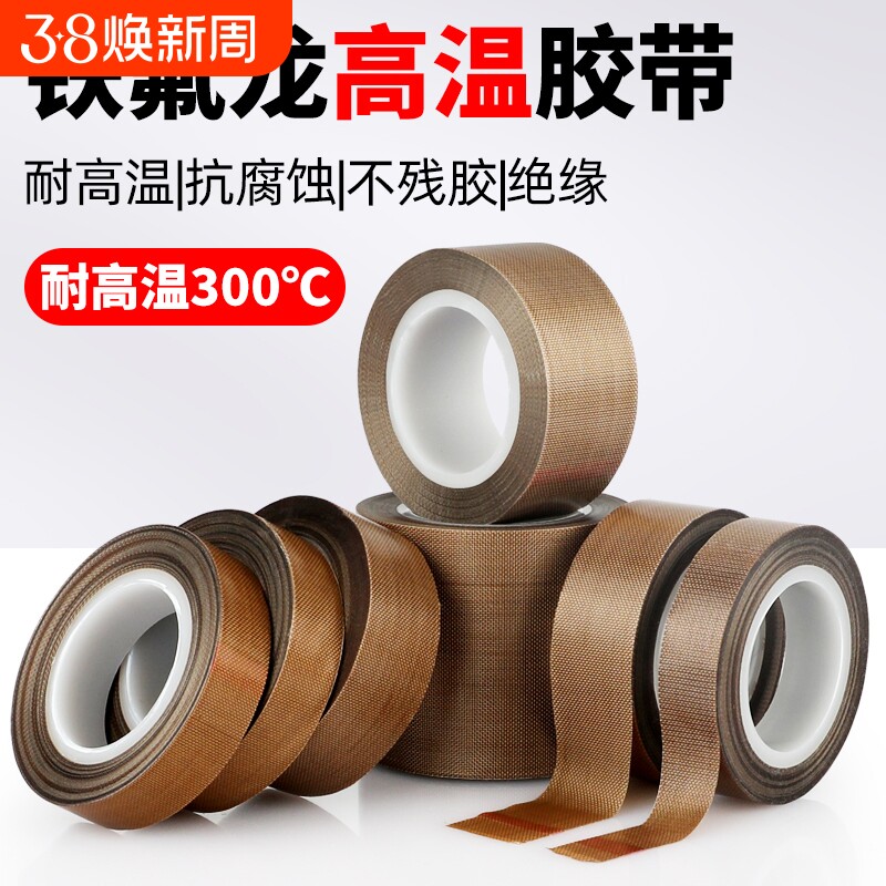 特氟龙胶带耐高温封口机300度切袋机真空机包装封口布铁氟龙隔热高温布绝缘防烫热压机胶布手柄耐磨防静电