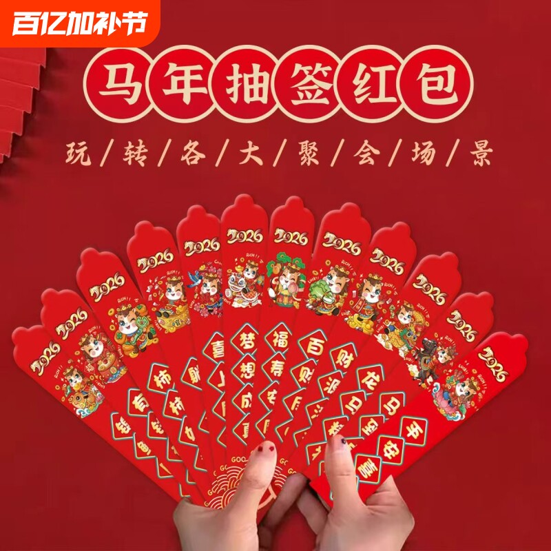 马年2026新年创意盲盒抽签红包元旦春节公司聚会活动红包袋利是封
